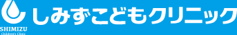 しみずこどもクリニック