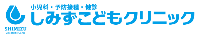 小児科・予防接種・健診 しみずこどもクリニック