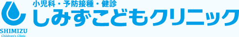 小児科・予防接種・健診 しみずこどもクリニック