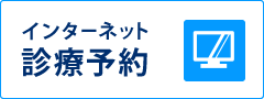 インターネット予約