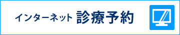 インターネット診療予約