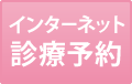 インターネット診療予約